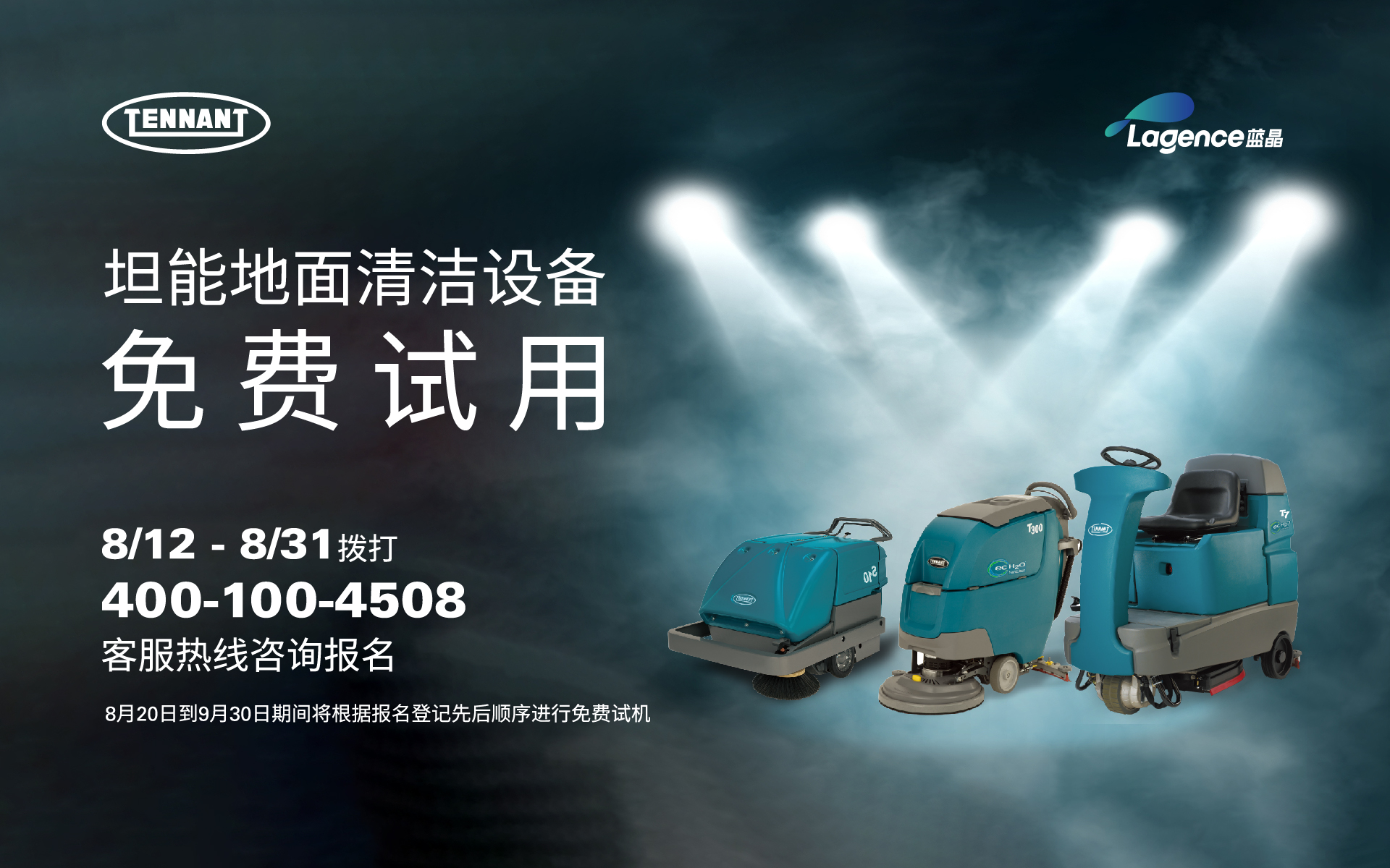 坦能洗地機(jī)掃地機(jī)等地面清潔設(shè)備免費(fèi)試用，等您來約！(圖1)
