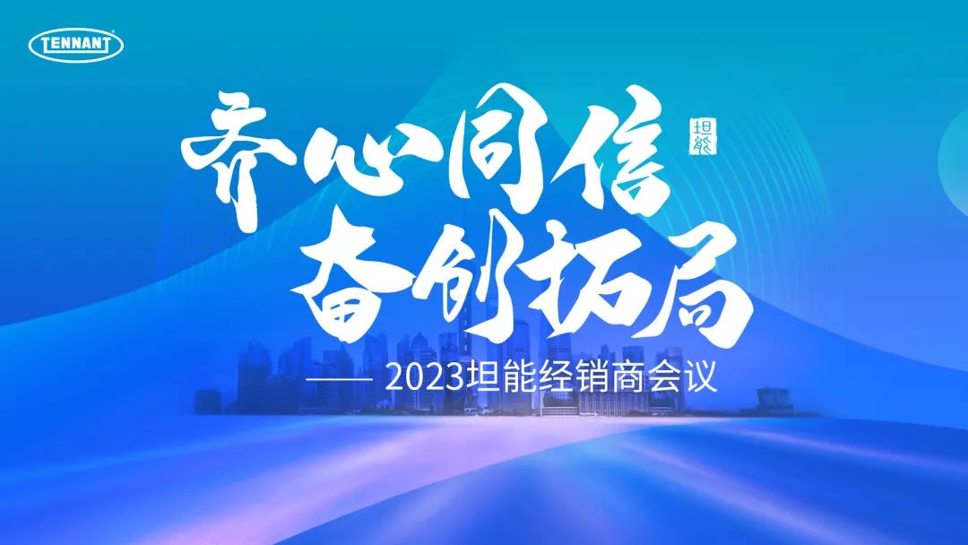 齊心同信·奮創(chuàng)拓局|2023坦能經(jīng)銷(xiāo)商會(huì)議，藍(lán)晶公司再獲殊榮(圖1)